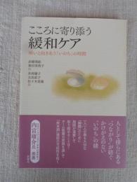 こころに寄り添う緩和ケア : 病いと向きあう「いのち」の時間