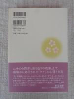 こころに寄り添う緩和ケア : 病いと向きあう「いのち」の時間