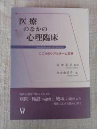 医療のなかの心理臨床 : こころのケアとチーム医療
