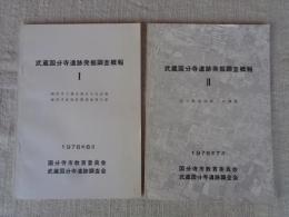 武蔵国分寺遺跡発掘調査概報 Ⅰ ((株)竹中工務店国分寺社員寮建設予定地試掘調査報告書)　Ⅱ恋ヶ窪堂址第二次調査