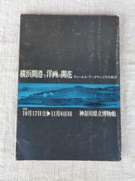 横浜開港と洋画の開花 : チャールズワーグマンとその周辺