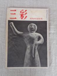 三彩 (56号)　黒陶明器特集