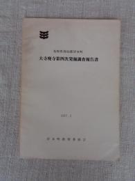 鳥取県西伯郡岸本町「大寺廃寺第四次発掘調査報告書」