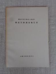 難波宮跡調査報告書