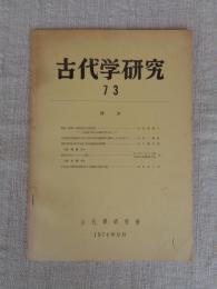 古代学研究