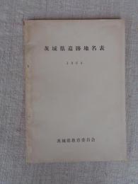 茨城県遺跡地名表　1964