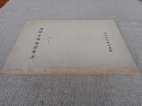 茨城県遺跡地名表　1964
