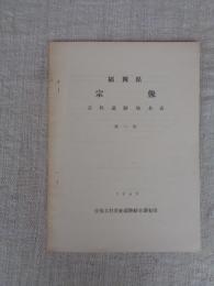 福岡県宗像古代遺跡地名表