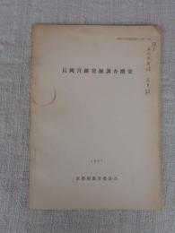 長岡宮跡発掘調査概要　(埋蔵文化財発掘調査概報(1967)別刷