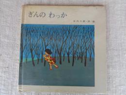 ぎんのわっか