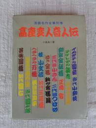 高座変人奇人伝