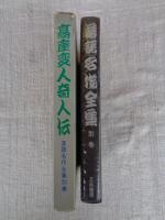 高座変人奇人伝