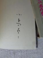 高座変人奇人伝