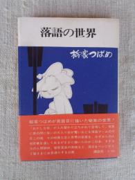 落語の世界