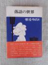 落語の世界