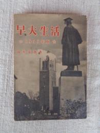 早大生活