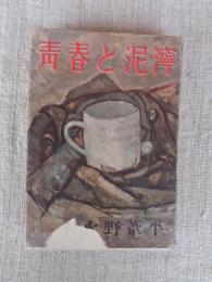 青春と泥濘