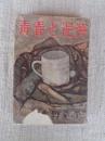 青春と泥濘