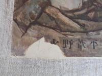 青春と泥濘