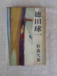 徳田球一