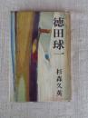 徳田球一