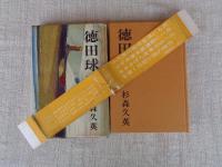 徳田球一