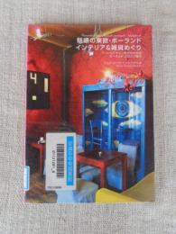 魅惑の東欧・ポーランド インテリア&雑貨めぐり : アート&デザイン好きのためのポーランド・クラクフ案内