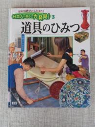 道具のひみつ