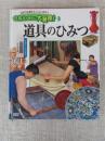 道具のひみつ