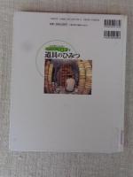 道具のひみつ