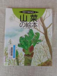 山菜の絵本