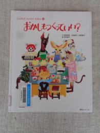 おかしもつくっていい?