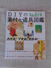 DIYの素材と道具図鑑 : わかる!できる!かわる! : NHK住まい自分流DIY入門