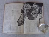 週刊FM 西版　昭和50年(1975)、●特集：どうなる？日本のロック・シーン　インタヴュー/シャルル・アズナヴール　