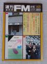 週刊FM 西版　昭和49年 特集：イギリス・ポップス最新情報/美人歌手アンナ・モッフォ来日！