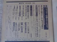週刊FM 西版　昭和49年 特集：イギリス・ポップス最新情報/美人歌手アンナ・モッフォ来日！