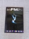 週刊FM 西版　昭和48年●特集：「ザルツブルグ音楽祭」 ウド・ユルゲンス アル・クーパー　ウイルヘルム・ケンプ