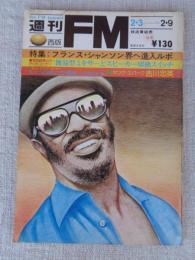 週刊FM 西版　昭和50年 ●特集：フランス・シャンソン界へ進入ルポ　