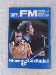 週刊FM 昭和47年 ●特集：ビートルズはもういない　表紙：サイモン＆ガーファンクル