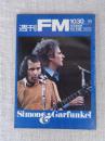 週刊FM 昭和47年 ●特集：ビートルズはもういない　表紙：サイモン＆ガーファンクル