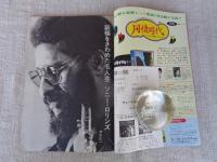 週刊FM 西版　昭和48年10/8→10/14  名人芸ソニー・ロリンズ　サラ・ヴォーン公演　ポピュラー・スター事典