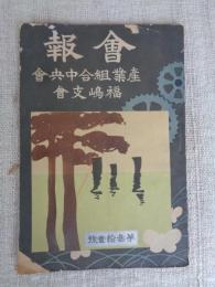 会報　第参拾壱号