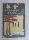 会報　第参拾壱号