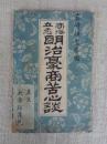 明治豪商苦心談 : 南海立志