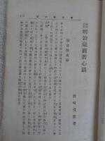 明治豪商苦心談 : 南海立志