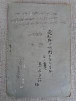 明治豪商苦心談 : 南海立志