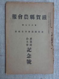 滋賀県農会報