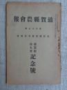 滋賀県農会報