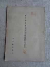第七回全國田畑売買價格及收益調査（昭和十八年三月現在）