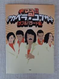 キマる!!アカペラ・コンサート : ラブ&バラード編